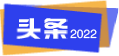 2022年度品质奖--向中国品质践行者、创新者与引领者致敬