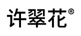 许翠花