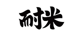 耐米