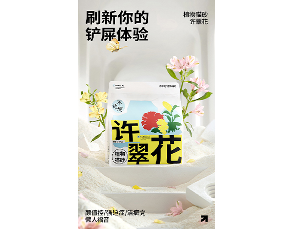 许翠花植物猫砂