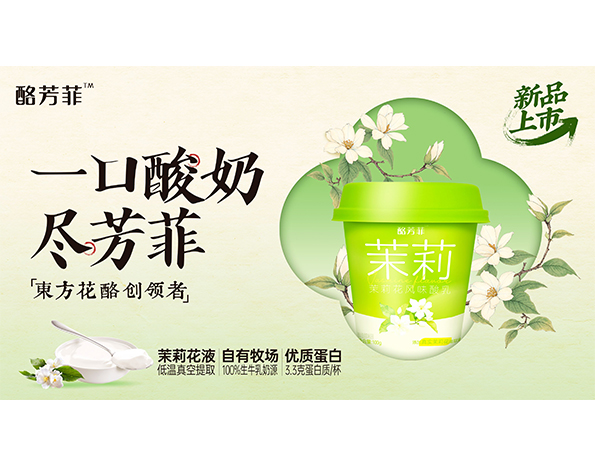 卫岗乳业 酪芳菲茉莉花风味酸乳