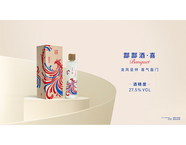 酃酃酒·喜