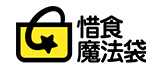惜食魔法袋