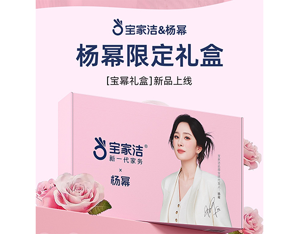 宝家洁  宝幂礼盒