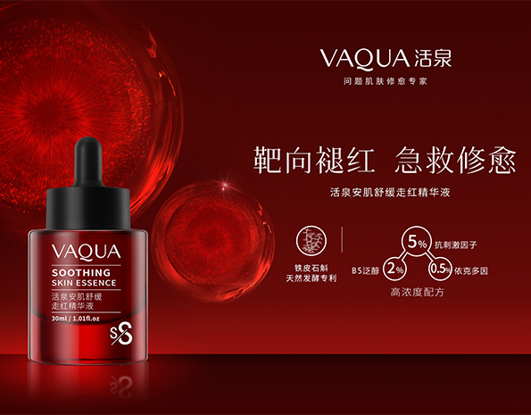 活泉安肌舒缓走红精华液