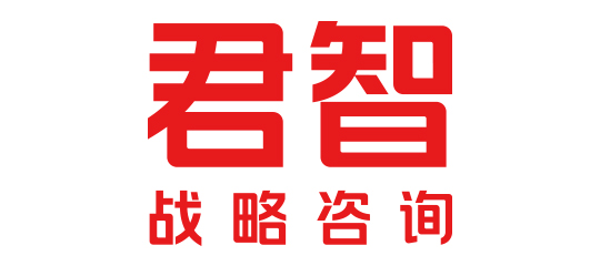 君智战略咨询