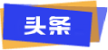 2026消费创新大奖-向消费创新引领者致敬