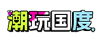 潮玩国度（北京）科技有限公司