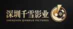 深圳千雪影业有限公司